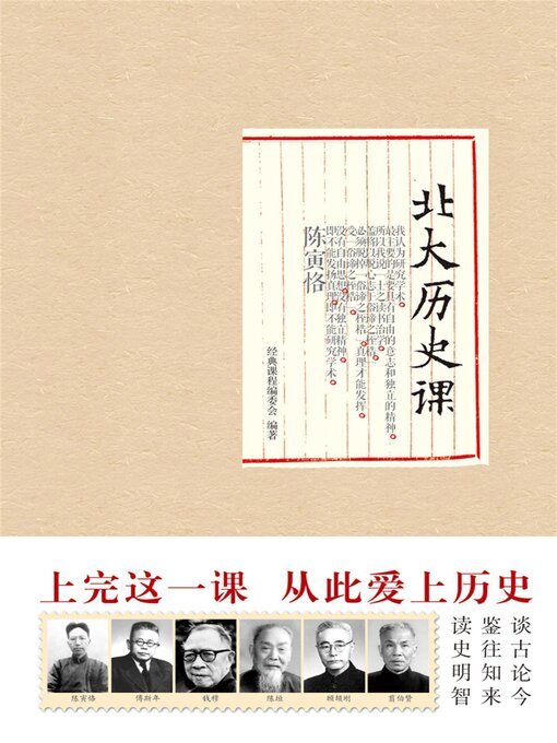 Title details for 北大历史课 by 经典课程编委会 - Wait list